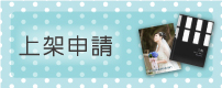 上架申請