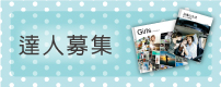 達人募集