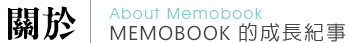 平台 - Memobook 提供的各式雲端服務