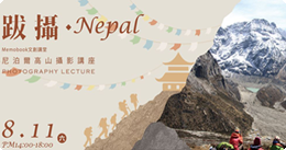 跋涉.Nepal-尼泊爾高山攝影講座